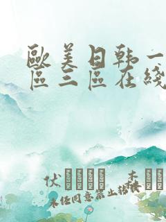 欧美日韩一区二区三区在线播放