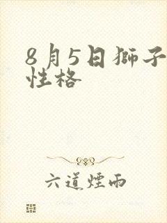 8月5日狮子座性格
