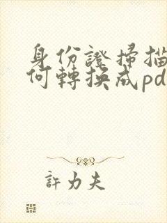 身份证扫描件如何转换成pdf