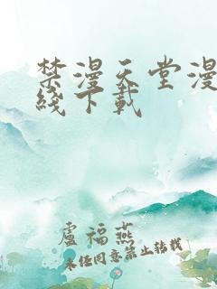 禁漫天堂漫画在线下载