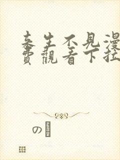 来生不见漫画免费观看下拉式