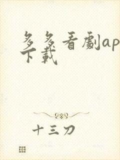 多多看剧app下载