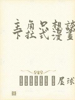 主角只想谈恋爱下拉式漫画免费