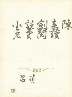 小说剑来陈平安免费阅读