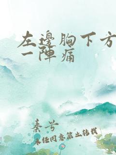 左边胸下方一阵一阵痛