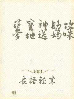 萌宝神助攻拐个爹地送妈咪女主