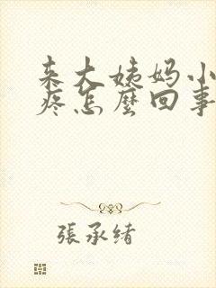 来大姨妈小肚子疼怎么回事儿?