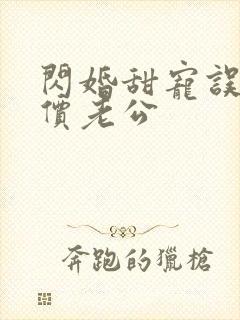 闪婚甜宠误嫁天价老公