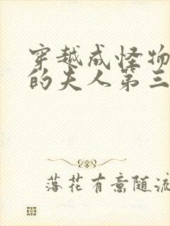 穿越成怪物太子的夫人第三季