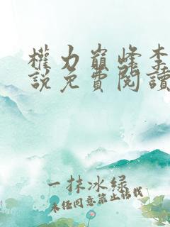 权力巅峰李威小说免费阅读