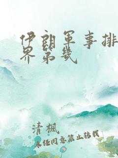 伊朗军事排名世界第几