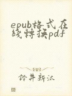 epub格式在线转换pdf