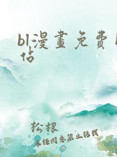 bl漫画免费网站