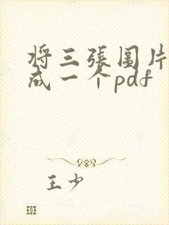 将三张图片合并成一个pdf