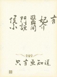 侯门医妃有点毒小说简介