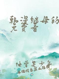 韩漫继母的朋友免费看