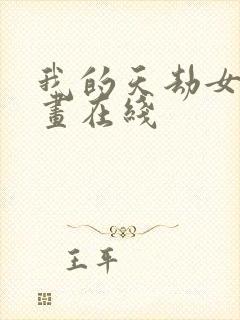 我的天劫女友漫画在线