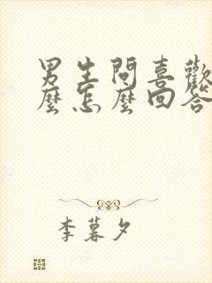 男生问喜欢我什么怎么回答呢