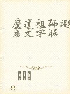 魔道祖师避尘全篇文字版