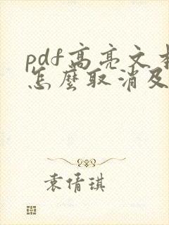 pdf高亮文本怎么取消及修改
