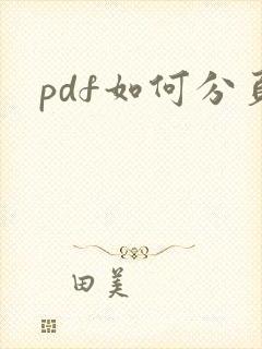 pdf如何分页