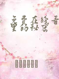 免费在线看暗格里的秘密