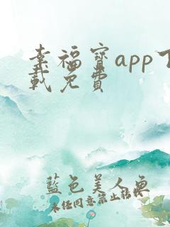幸福宝app下载免费