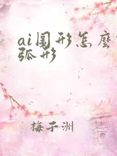 ai图形怎么做弧形