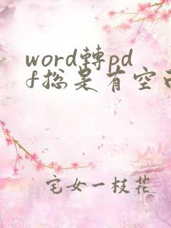 word转pdf总是有空白页
