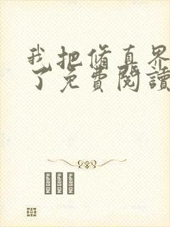 我把修真界懒哭了免费阅读