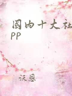 国内十大社交app