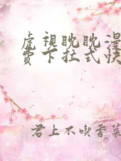 虎视眈眈漫画免费下拉式快看漫画奇妙
