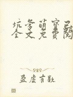 坑爹萌宝已上线全文免费阅读