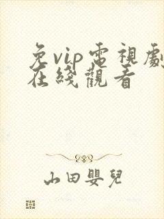 免vip电视剧在线观看