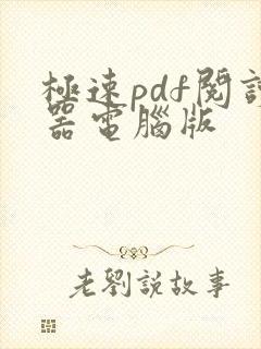 极速pdf阅读器电脑版