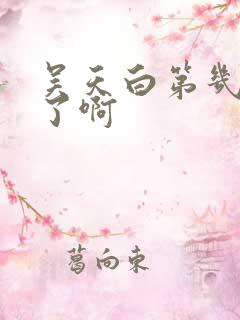 吴天白第几集死了啊