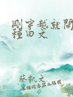 刚穿越就闹分家种田文