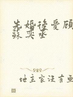 先婚后爱顾安然苏奕丞