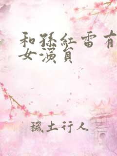 和孙红雷有关的女演员