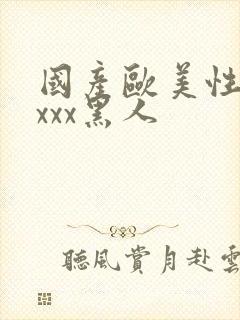 国产欧美性猛交xxx黑人