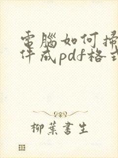 电脑如何扫描文件成pdf格式