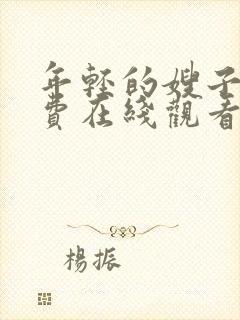 年轻的嫂子4免费在线观看