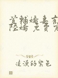 首辅娇妻有空间陆娇 免费完整版