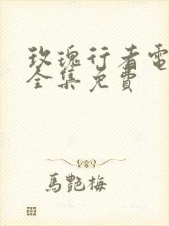 玫瑰行者电视剧全集免费