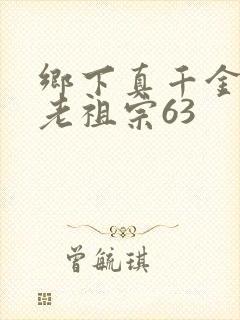 乡下真千金竟是老祖宗63