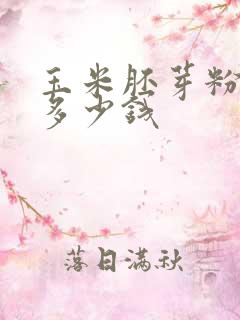 玉米胚芽粉售价多少钱