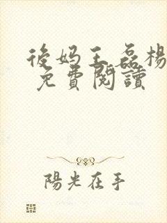 后妈王磊杨晓芬 免费阅读
