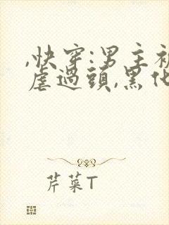 ,快穿:男主被虐过头,黑化了