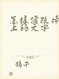 怎样修改扫描件上的文字