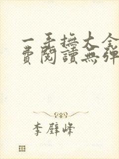 一手抚大全文免费阅读无弹窗